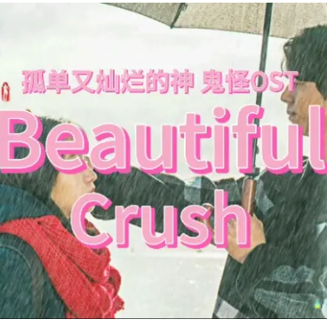 beautiful-crush-演奏谱-钢琴谱