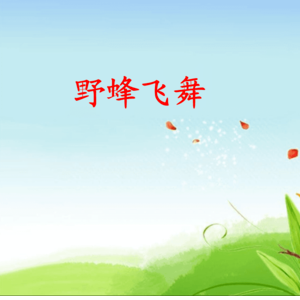 野蜂飞舞简谱