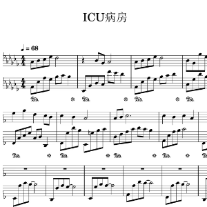 icu病房-钢琴谱
