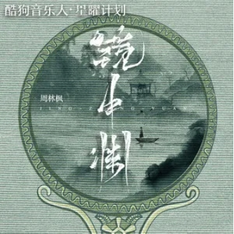 镜中渊