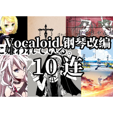 Vocaloid歌曲钢琴改编10连串烧-钢琴谱