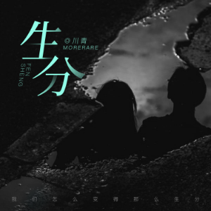 生分 C调简易版 川青