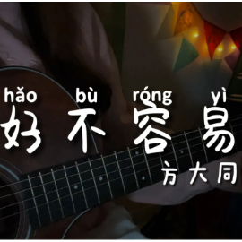 爱在方大同是吉他谱