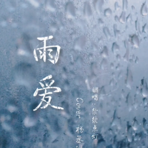 暧昧吉他谱指弹杨丞琳