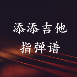 朋友仔吉他谱简单版