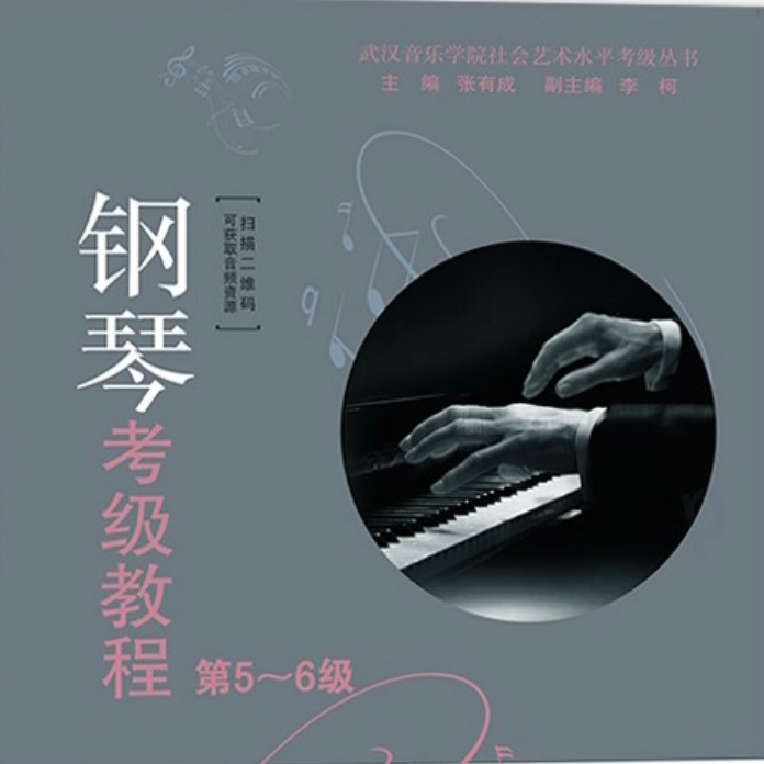2021武汉音乐学院钢琴考级教程6级