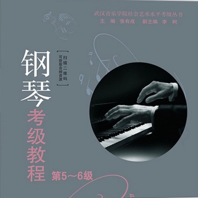 2021武汉音乐学院钢琴考级教程6级钢琴谱