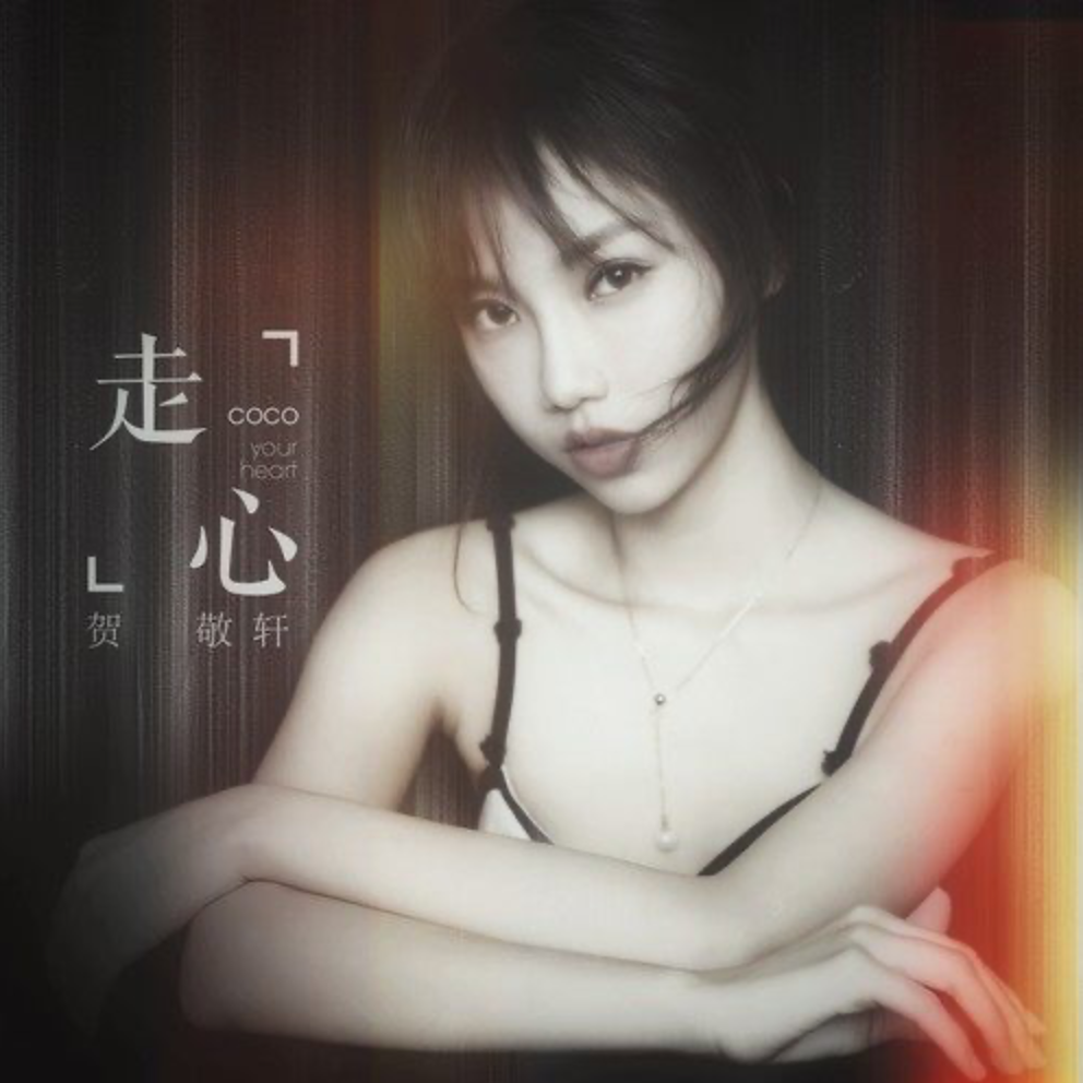 走心