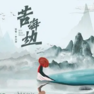 断桥残雪伴奏
