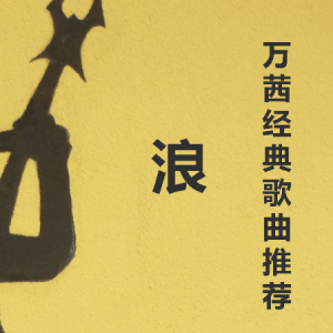 浪流连吉他谱弹唱教学