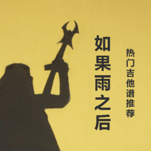 吉他谱疫情过后