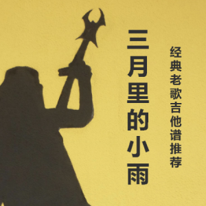 吉他谱自学三月通