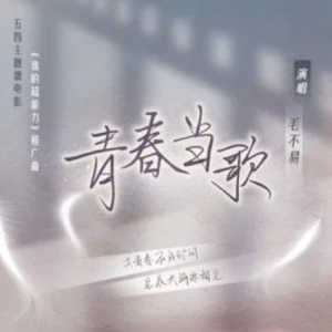 青春毛不易吉他谱弹唱