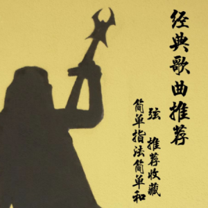 伴随着你 吉他谱