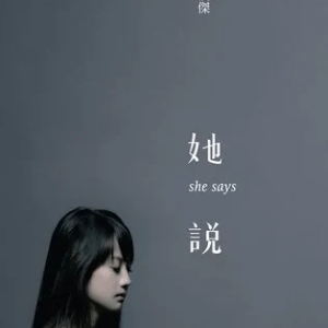 她说—林俊杰（改编版伴奏）