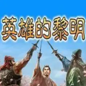 英雄たちの夜明け-动漫三国志ost，TVB御用配乐-钢琴谱
