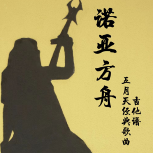 诺亚方舟歌词