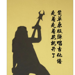 拖着吉他谱