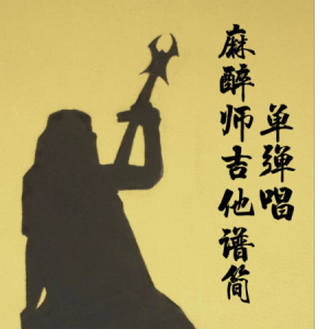 oricon米津玄师吉他谱
