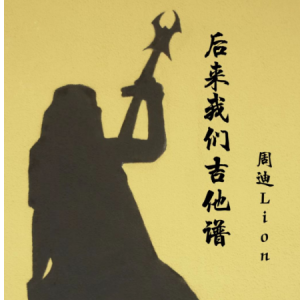 乌鸦周迪lion吉他谱