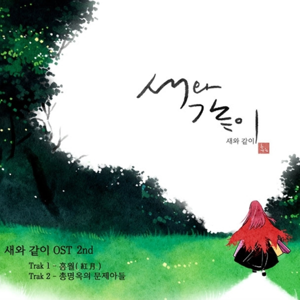 홍월（红月）--새와같이 OST 2nd (在一起 OST 2nd)钢琴谱