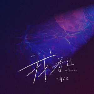 我看过 （原调版）周星星-钢琴谱