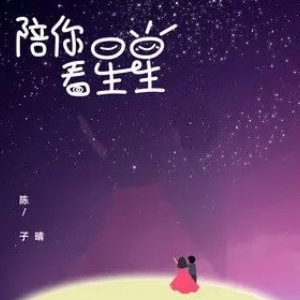 陪你看星星