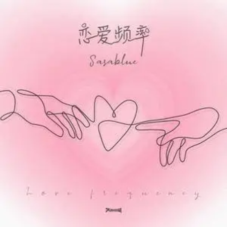 恋爱频率// Sasablue-C调版-钢琴谱