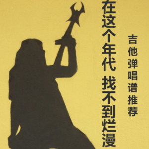 真情年代吉他谱