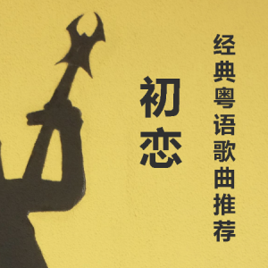 我又初恋了男生吉他谱