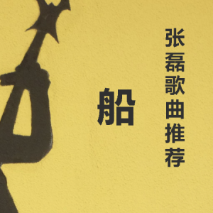 寻原唱张磊吉他谱