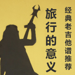 微凉的你陈绮贞吉他谱