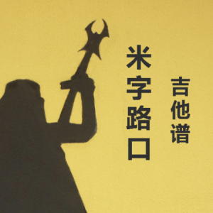 下个路口吉他谱指弹
