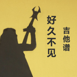好久不见吉他谱女生版