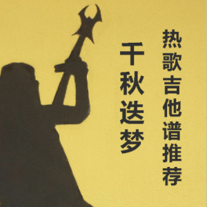 千秋 吉他谱