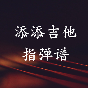 范玮琪启程吉他谱指弹
