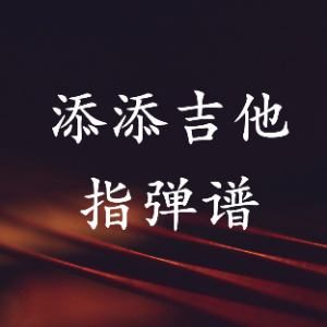 风之丘吉完美吉他谱