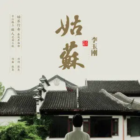 姑苏 (李玉刚)