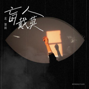孟婆的碗简谱