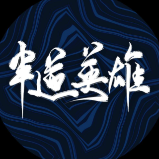 半道英雄