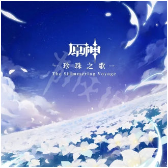 Hymn Of The Pearl 珍珠之歌《原神-珍珠之歌 The Shimmering Voyage》-钢琴谱