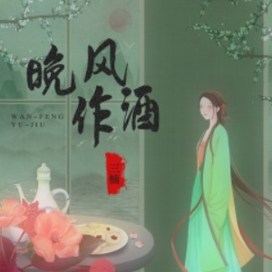 晚风作酒钢琴简谱 数字双手 九寸 晚风作酒钢琴简谱 数字双手 九寸