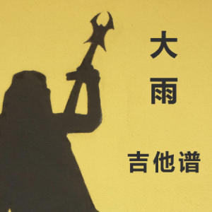 你还怕大雨吗指弹吉他谱