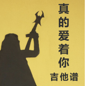 我曾用真心爱着你吉他谱