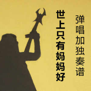 只有你能听得到吉他谱
