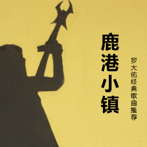 小镇姑娘九儿吉他谱图片