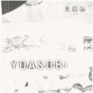 三原色 (YOASOBI)钢琴简谱 数字双手 Ayase