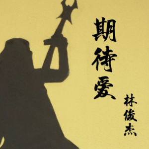 期待爱吉他谱吉他谱