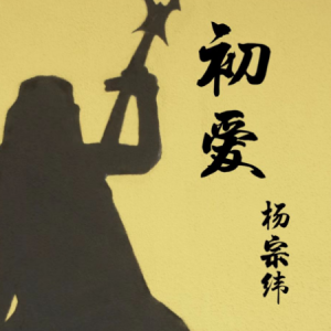爱之初吉他谱六线谱