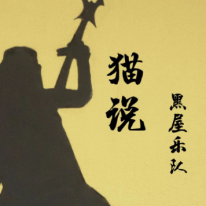 没醒来猫和我一样吉他谱